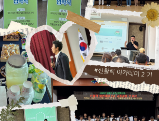 신활력 아카데미 2기, 21일의 성장 여정