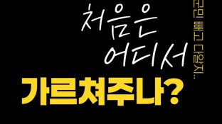 [사업 처음은 어디서 가르쳐주나?] 양평군 신활력 아카데미 2기 모집