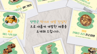 양평군 먹거리 개발 컨설팅 제품 출시!