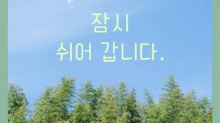 잠시 쉬어 갑니다.^^