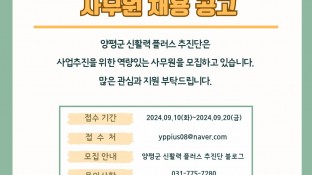 양평군 신활력 플러스 추진단에서 함께할 역량있는 사무원을 모집 채용 합니다.