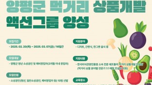 양평군 친환경 먹거리 개발 참여자를 모집합니다!
