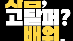 사업, 고달퍼? 그럼 배워! 양평군민을 위한 창업·사업 기초교육 <양평군 신활력 아카데미 2기> 수강생 모집!