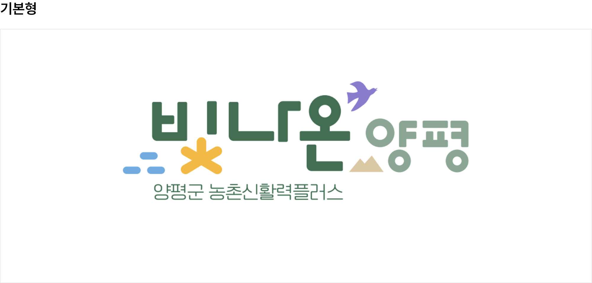 빛나온양평 로고 기본형