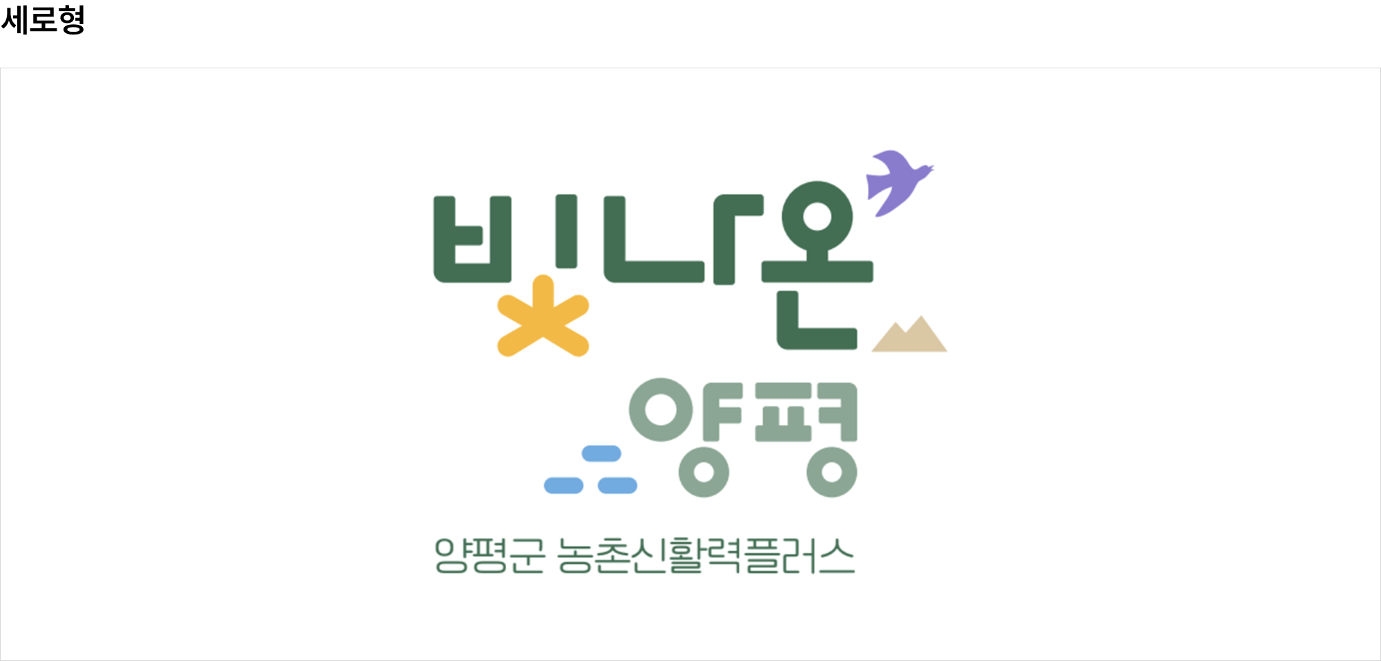 빛나온양평 로고 세로형