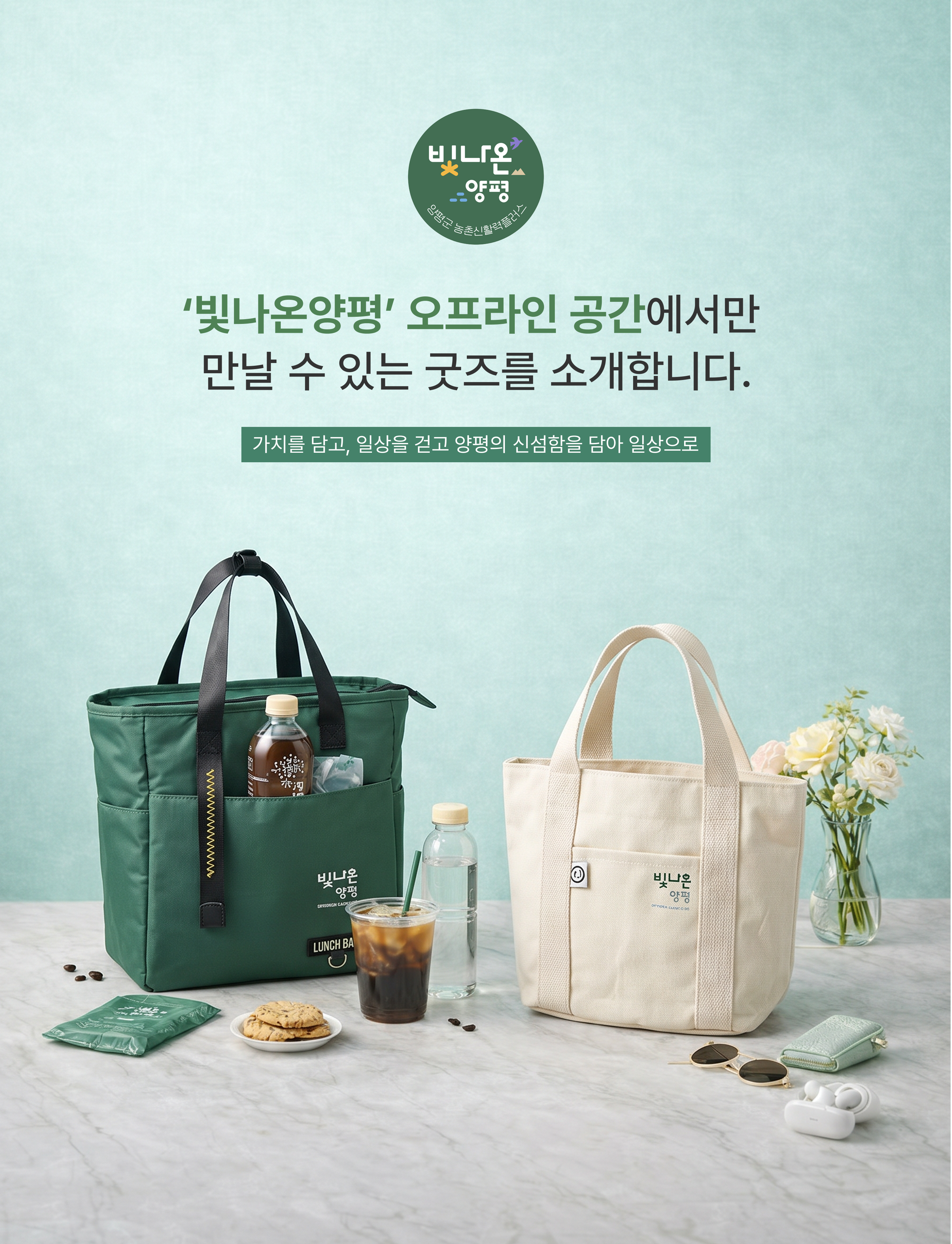 빛나온양평 굿즈